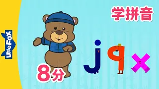 声母 j,q,x (Chinese Pinyin Song j,q,x) | 汉语拼音 | Mandarin | Chinese Pronunciation | Little Fox