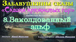 Аудиокнига фентези для детей и взрослых на ночь СКАЗКИ КРЯЖИСТЫХ ГОР   ЗАКОЛДОВАННЫЙ ЭЛЬФ  0+