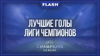 Топ 10 лучших голов UEFA Champions League 17/18