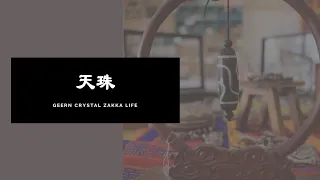 Green Crystal Zakka Life - 天珠