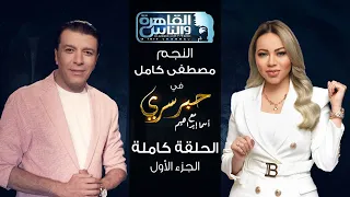 حبر سري مع أسما ابراهيم| لقاء مع النجم مصطفى كامل - الجزء الأول ج1 | 22 سبتمبر 2022