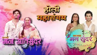 Holi Mahasangam | Mann Sundar & Mann AtiSundar Full Episodes 824 - 245 | 25 March 2024 | Dangal TV