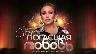 Патимат Абдулаева"погасшая любовь"@AVARMusic-oficcial.