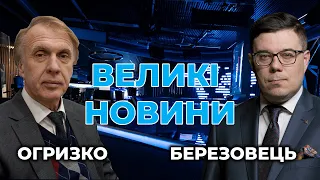 ⚡️Володимир Огризко у підсумковій програмі Тараса Березовця "ВЕЛИКІ НОВИНИ"