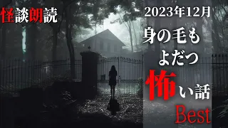 【怪談朗読】身の毛もよだつ怖い話　１２月BEST　千年怪談【語り手】sheep【作業用】【睡眠用】【朗読】【長編】【心霊】【オカルト】【都市伝説】