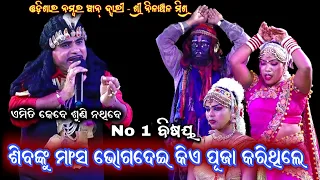 ଶିବଙ୍କୁ ମାଂସଭୋଗ କିଏ ଦେଇଥିଲେ। Nilanchala Mishra Bharatlila Bhaliajhola। Gahani Ganthi @RKstudiopage