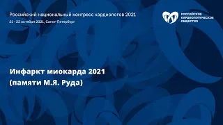 Симпозиум «Инфаркт миокарда 2021 (памяти М.Я. Руда)»