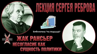 Жак РАНСЬЕР: несогласие как сущность политики. Лекция Сергея Реброва