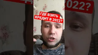 Где взять кредит займ 100% одобрение