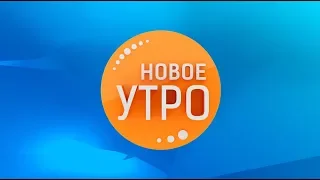 Новое Утро! 14.01.2019