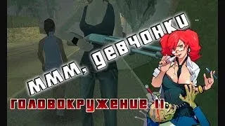 Головокружение II [DYOM Миссия GTA Sa]