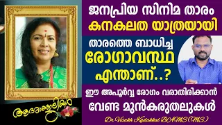 സിനിമ താരം കനക ലതയെ🌹💐 ബാധിച്ച രോഗം എന്താണ് ? ഈ രോഗം വരാതിരിക്കാൻ വേണ്ട മുൻകരുതലുകൾ എന്തെല്ലാം ?