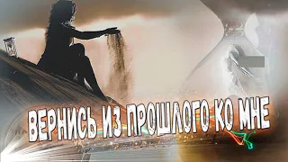 Классная НОВИНКА! Послушайте! Вернись из прошлого ко мне!