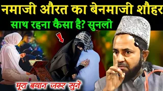 Be-Namazi Shohar Biwi Par Jabardast Bayan I Maulana Jarjis Ansari Ka Takrir