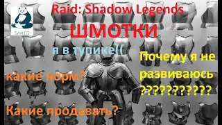 Raid: Shadow Legends. ШМОТКИ. Как одевать персонажей? Выходим из тупика на аккаунте подписчика.