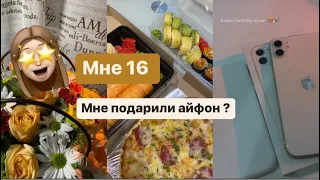 Мне 16 // мой др // мне подарили айфон ?!