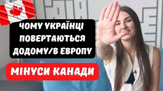 ЧОМУ УКРАЇНЦІ ПОВЕРТАЮТЬСЯ НАЗАД З КАНАДИ / Мінуси життя в Канаді, які дратують новоприбулих / CUAET