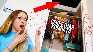 Нашла СЕКРЕТНУЮ Комнату В Своей Квартире! А там... | СЕКРЕТНАЯ КОМНАТА 1 серия