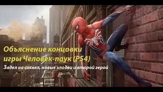 Объяснение концовки игры Spider-Man PS4