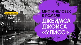 Миф и человек в романе Джеймса Джойса "Улисс".