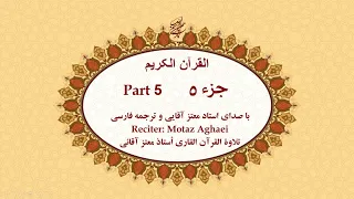 Quran, Chapter 5 - قرآن کریم جزء پنجم (تندخوانی)  - القرآن الکریم تحدیر الجزء الخامس