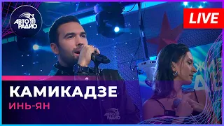 Инь-Ян - Камикадзе (LIVE @Авторадио)