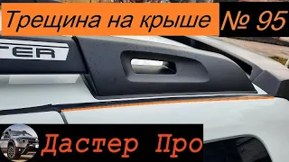 Трещина на крыше Рено Дастер? Решение есть! Делаем красиво!!!  #авто  #ДастерПро #тюнинг