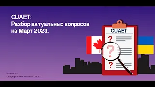 Подкаст № 15. CUAET: Разбор актуальных вопросов на Март 2023. Voice of Professional Immigration