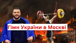 Українці "запалили" чемпіонат Європи з важкої атлетики у Москві | ЧУМАК | ДЕХА | КОНОТОП | МАРУЩАК