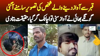 قبر سے آواز دینے والے شخص کی شکل سامنے آگئی | Munazzam Pakistan