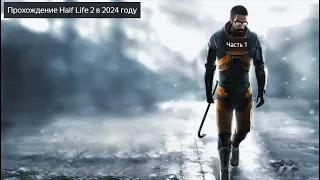 ПРОХОЖДЕНИЕ  HALF LIFE 2 В 2024 ГОДУ | ЧАСТЬ 1