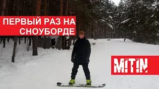 ПЕРВЫЙ РАЗ НА СНОУБОРДЕ. SNOWBOARDING FIRST TIME.