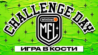 Challenge Day #5 | ИГРА В КОСТИ | Winline Медийная Футбольная Лига