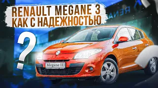 Renaut Megane 3 | Надежный мотор и что еще? Можно ли покупать француза сегодня?