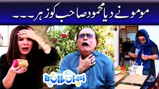 Momo Ne Diya Mehmood Sahab Ko Zehar - Khoobsurat | Bulbulay