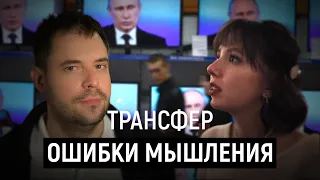 КОГНИТИВНЫЕ ИСКАЖЕНИЯ. Почему люди поддерживают СВО? (Александр Арчагов, Анжела Сайдахметова)