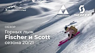 Новая коллекция горных лыж Scott и Fischer