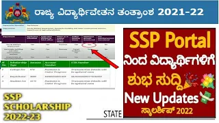 GOOD NEWS :SSP & VIDYASIRI SCHOLARSHIP 2022 SSP SCHOLARSHIP NEW UPDATE OBC/SC/ST AMOUNT SANCTIONED