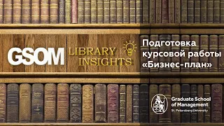 GSOM Library Insights. Подготовка курсовой работы "Бизнес-план"