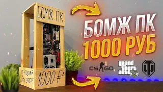 БОМЖ ПК за 1000 рублей для CSGO GTAV