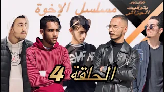 Al ikhwa Ep 04 - مسلسل الاخوة الحلقة الرابعة