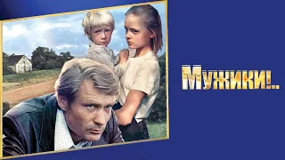 Мужики!...   HD 1981 СССР