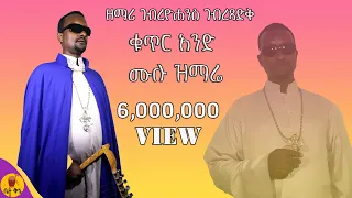 "ድል አለ በስምህ" - ዘማሪ ገብረዮሐንስ ገብረፃድቅ ቁጥር 1 ቪሲዲ - Gebreyohannes | @-betaqene4118