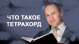 Что такое тетрахорд | Сахарфеджио | уроки музыки | сольфеджио