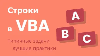 Работа со строками в VBA (Visual Basic for Applications) - типичные задачи и лучшие практики