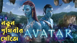 Avatar Movie Explained in Bengali | Cinemar Golpo