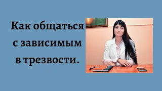 Как общаться с зависимым в трезвости