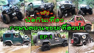 นัดกันเที่ยว หุบกระฮัง EP.1 รวมพลคนชอบเที่ยวป่า | ชมไพรออฟโรด |4x4 off road Thailand