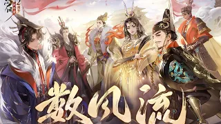 【忘川风华录】数风流『 嬴政/刘彻/李世民/武则天/赵匡胤/朱元璋 』忘川风华录手游二周年主题曲