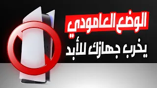 هل بلايستيشن 5 يخرب إذا حطيته على الوضع العامودي؟